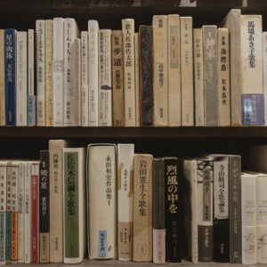 穂村弘さんがじっと眺めていた「古本りんてん舎」の詩歌・短歌・俳句の本棚。新しい本との出合いに胸がときめく瞬間。人と耳と心で開く、読書の新しい扉。編集後記「あの人の読書の時間と、本棚」 | 穂村弘さんがじっと眺めていた「古本りんてん舎」の詩歌・短歌・俳句の本棚。新しい本との出合いに胸がときめく瞬間。