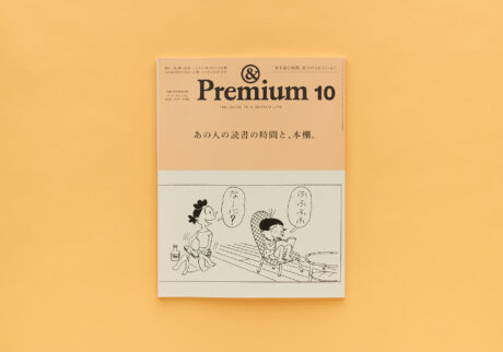 TIME FOR READING ／ あの人の読書の時間と、本棚。 &Premium No. 142
