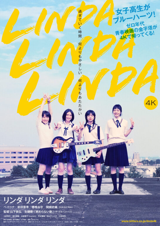 映画『リンダ リンダ リンダ_4K』ポスタービジュアル