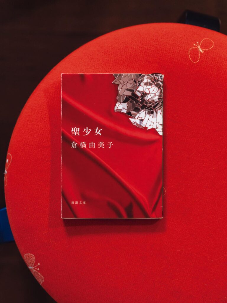 歌人・穂村 弘さんが選ぶ、ずっとそばに置いておきたい本。 | 『聖少女』
著 倉橋由美子 (新潮文庫)
1981年に発行された、禁じられた近親相姦をテーマにした時代の先端をいく小説。自動車事故で記憶喪失に陥った未紀が事故前に綴っていたノートには、「パパ」に恋する狂おしい陶酔が描かれていた……。「高校生のときに倉橋由美子をカバンの中に携えて愛読していました。世界は”現実と具象”でできていると思うのですが、本作には”言葉と抽象”によって革命を起こせないか、という無意識のモチーフがあり、観念小説による挑戦を感じます」 歌人・穂村 弘さんが選ぶ、ずっとそばに置いておきたい本。