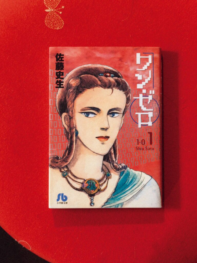 歌人・穂村 弘さんが選ぶ、ずっとそばに置いておきたい本。 | 『ワン・ゼロ』
著 著 佐藤史生(小学館文庫)
1984年から’86年まで『プチフラワー』に連載されたSF漫画作品。’98年の東京が舞台。落ちこぼれの高校生が人類を涅槃へ導こうとする神仏と魔神との戦いに巻き込まれていく。「戦いに利用されるのが、コンピュータとネットワークで。真逆のものが同時に存在する世界像が当時、非常に新鮮に感じました。物語は少年少女のひと夏の成長冒険物語という側面もあって。ひと夏の特別な経験が、生涯における奇跡の中の最高のものに感じられるのがいい」 歌人・穂村 弘さんが選ぶ、ずっとそばに置いておきたい本。