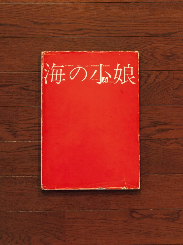 歌人・穂村 弘さんが選ぶ、ずっとそばに置いておきたい本。 | 『海の小娘』
著 宇野亞喜良 横尾忠則 梶 祐輔(朝日出版)
写真 大竹伸朗 都築響一 (求龍堂)
「日本デザインセンター」で同時期に仕事をしていた宇野亞喜良と横尾忠則。二人が20代のときに絵本を自主企画。同社の先輩のコピーライター梶祐輔に物語の制作を依頼し、1962年に出版した。「宇野さんと横尾さんにサインしていただいた特別な本という意味でも、僕にとって永遠に手放せない本です。赤と青のセロファンがついていて、そのセロファンを重ねることでどちらかの絵と文字が消えて、一方が浮かび上がるというコンセプトが面白い」 歌人・穂村 弘さんが選ぶ、ずっとそばに置いておきたい本。