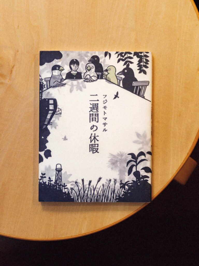 歌人・穂村 弘さんが選ぶ、ずっとそばに置いておきたい本。 | 『二週間の休暇』
著 フジモトマサル(講談社)
イラストレーター、漫画家として活動した著者の漫画作品。忙しい日々を送っていた会社員の日菜子は疲れと心の渇きを感じていた。ある日突然、不思議な世界の住人が現れ、迎えに来ることに。「目が覚めたら、完全に記憶を失い、別世界にいるところから物語が始まっていく。そこには現実の暮らしのような描写が細かく描かれていて、妙にリアリティがある。いろんな別世界の描き方があると思うけれど、こういう描き方もあったのか、と唸りました」 歌人・穂村 弘さんが選ぶ、ずっとそばに置いておきたい本。