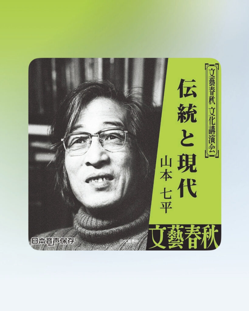 文筆家・塩谷 舞さんの、知的好奇心を満たす”聴く”本。 | 『伝統と現代』
著 山本七平 ナレーター 山本七平ことのは出版
日本人の精神構造や文化を深く掘り下げた、評論家の山本七平。「伝統と現代」は1998年に開催された〈文藝春秋〉の文化講演会をまとめたもの。〈Audible〉には〈文藝春秋〉主催の講演音声が揃っている。「江戸時代の文化習俗などを穏やかに、ユーモアを交えた口調で語っています。現代の感覚からすると古く感じる価値観も多々ありますが、過去を知ることで現代を知ることもできる側面がある。リアルタイムで参加するよりも味わい深いかもしれません」 文筆家・塩谷 舞さんの、知的好奇心を満たす”聴く”本。