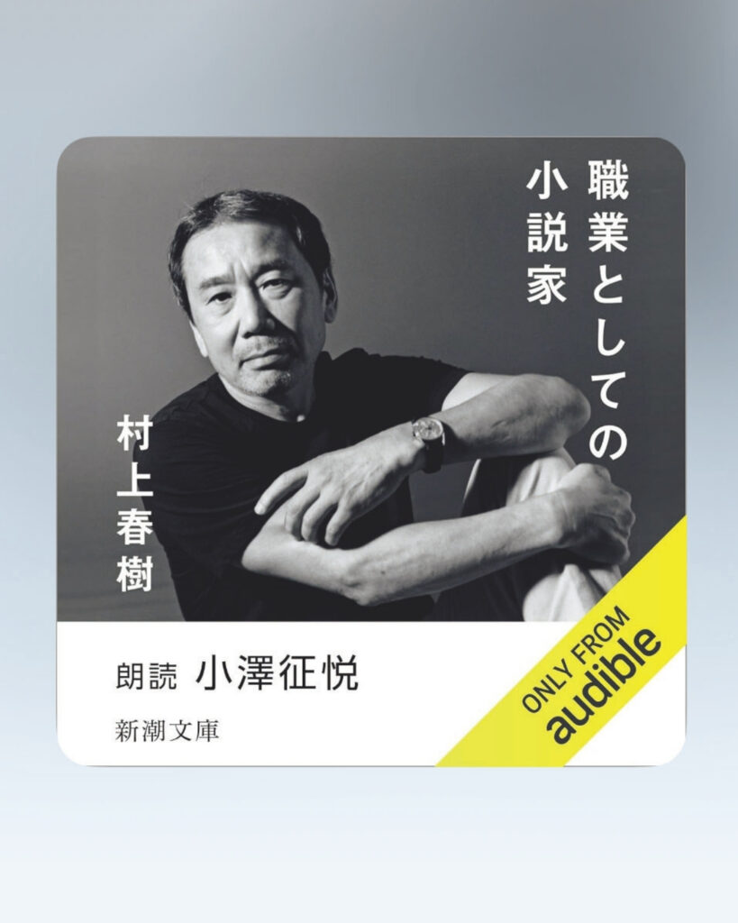 文筆家・塩谷 舞さんの、知的好奇心を満たす”聴く”本。 | 『職業としての小説家』
著 村上春樹 ナレーター 小澤征悦
Audible Studios
小説を書くということ、作家としての気構えや必要な素養、オリジナルの文体をアナログな作業を繰り返して獲得するまでの道のりなど、村上春樹が小説家になるまでの足取りを克明に語り尽くす。「講演原稿のようなスタンスで喋るように書いた、と書かれていることもあり、耳で聴くのに最適な一冊。私はエッセイストですが、逆立ちしても、小説家にはなれないな……とも感じました。一人の大成したクリエイターの仕事論としても楽しめる内容だと思います」 文筆家・塩谷 舞さんの、知的好奇心を満たす”聴く”本。