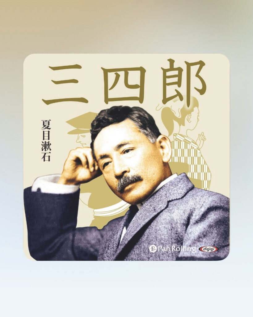文筆家・塩谷 舞さんの、知的好奇心を満たす”聴く”本。 | 『三四郎』
著 夏目漱石 ナレーター 佐々木 健
パンローリング
1908年に朝日新聞に連載され、翌年書籍化された作品。熊本の高等学校を卒業し、東京帝国大学に合格した主人公の三四郎が、都会の女性との出会いや周囲の人々との交流を通して、成長していく物語。「昨年、三四郎池の周りを歩いたときに『三四郎、読んだことなかったな』と思い、ありがたく再生しました。私は文京区に暮らしているのですが、その周辺が舞台ということもあって、当時の景色を思い浮かべながら聴くのも面白かったです」 文筆家・塩谷 舞さんの、知的好奇心を満たす”聴く”本。