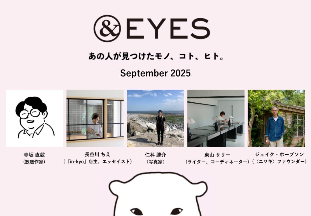 1か月だけの連載コラム「&EYES あの人が見つけたモノ、コト、ヒト」。9月の執筆者はこちらの5人です。 1か月だけの連載コラム「&EYES あの人が見つけたモノ、コト、ヒト」。9月の執筆者はこちらの5人です。
