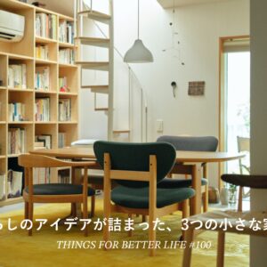 暮らしのアイデアが詰まった、3つの小さな家。