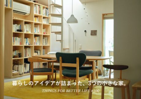 暮らしのアイデアが詰まった、3つの小さな家。