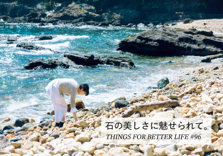石の美しさに魅せられて。
