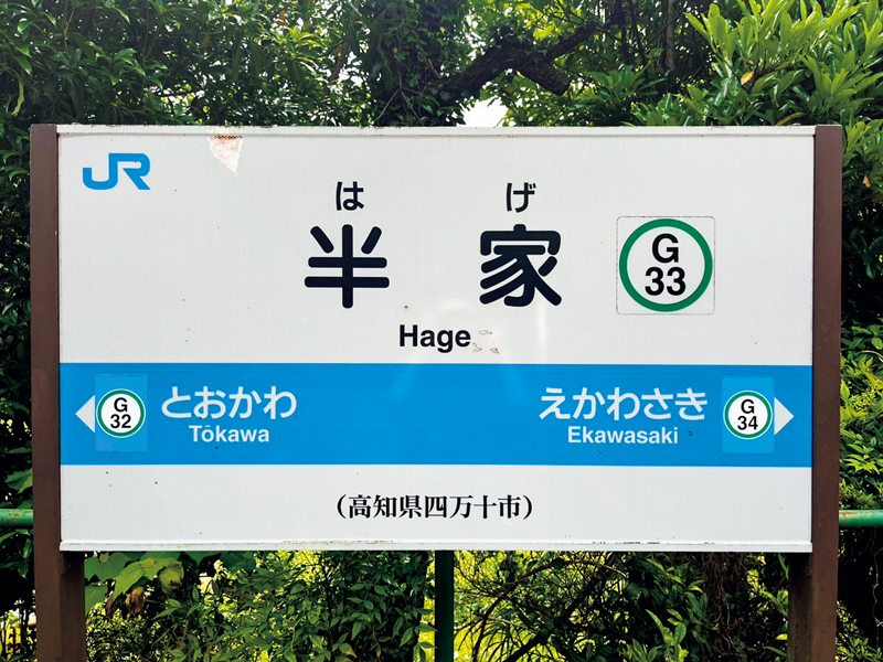JR四国・予土線で巡る、高知、愛媛の心を整える20のスポット。 | 半家駅はその駅名からクイズ番組への出題も多い。北海道JR留萌本線にあった増毛駅と関連づけられ紹介されるそう。
