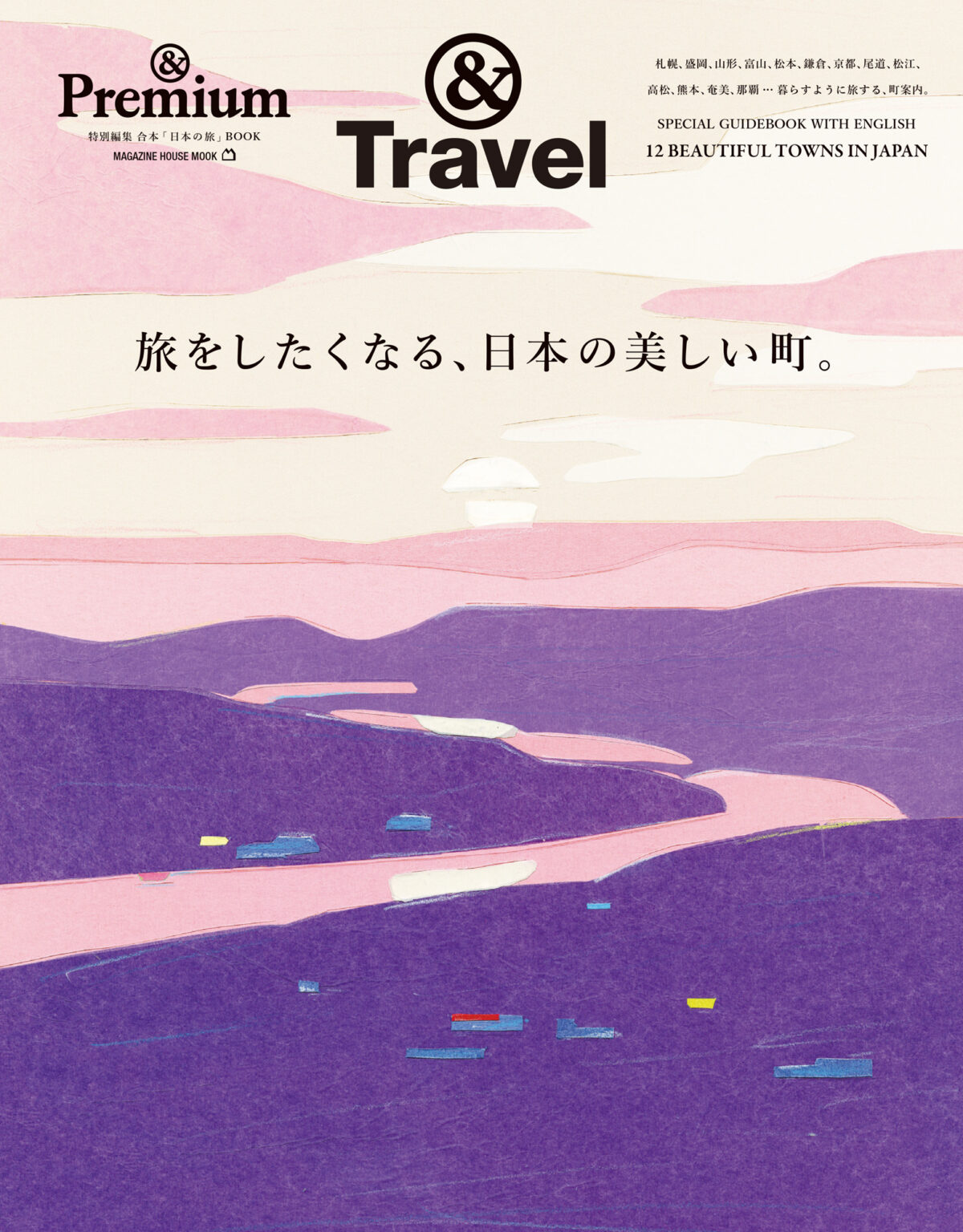 &Travel ／ 旅をしたくなる、日本の美しい町。