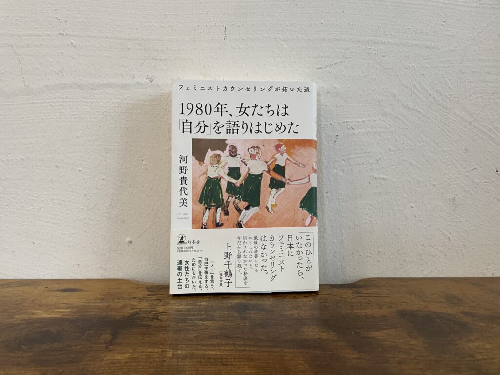 私の生き方を変えた本。1980年、女たちは「自分」を語りはじめた』／京都・左京区北白川『シスターフッド書店Kanin』 が届けるベターライフブックス。