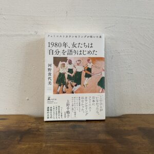 私の生き方を変えた本。1980年、女たちは「自分」を語りはじめた』／京都・左京区北白川『シスターフッド書店Kanin』 が届けるベターライフブックス。
