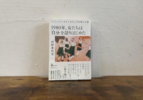 私の生き方を変えた本。1980年、女たちは「自分」を語りはじめた』／京都・左京区北白川『シスターフッド書店Kanin』 が届けるベターライフブックス。
