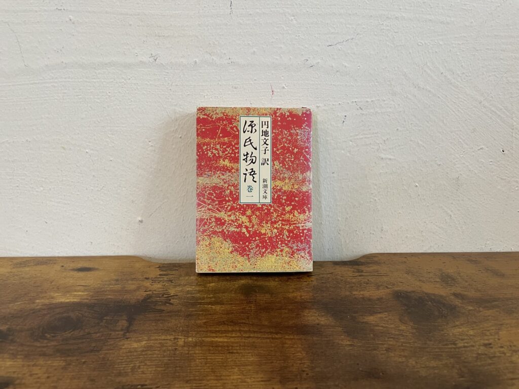 源氏物語私の生き方を変えた本。『源氏物語 巻一』 /京都・左京区北白川『シスターフッド書店Kanin』 が届けるベターライフブックス。 源氏物語私の生き方を変えた本。『源氏物語 巻一』 /京都・左京区北白川『シスターフッド書店Kanin』 が届けるベターライフブックス。