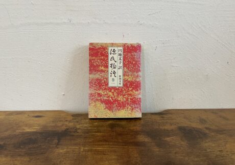 源氏物語私の生き方を変えた本。『源氏物語 巻一』 ／京都・左京区北白川『シスターフッド書店Kanin』 が届けるベターライフブックス。