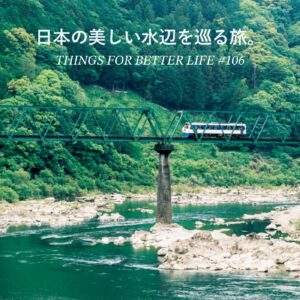 京都、島根、高知、愛媛。日本の美しい水辺を巡る旅。