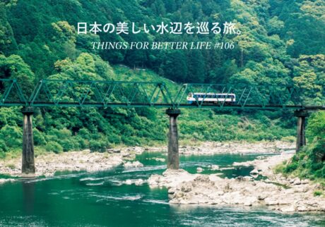 京都、島根、高知、愛媛。日本の美しい水辺を巡る旅。