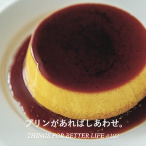 プリンがあればしあわせ。