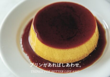プリンがあればしあわせ。
