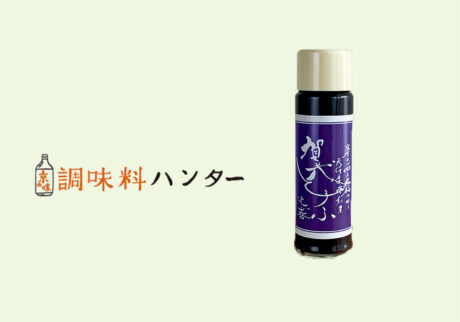 主役の味を支える名脇役、『賀茂とうふ 近喜』の豆腐のつゆ。【調味料ハンター】