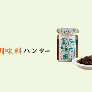 里山の恵みがぎゅっと凝縮『寒山拾得』の鹿肉辣油・香。