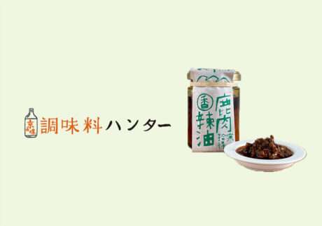 里山の恵みがぎゅっと凝縮『寒山拾得』の鹿肉辣油・香。