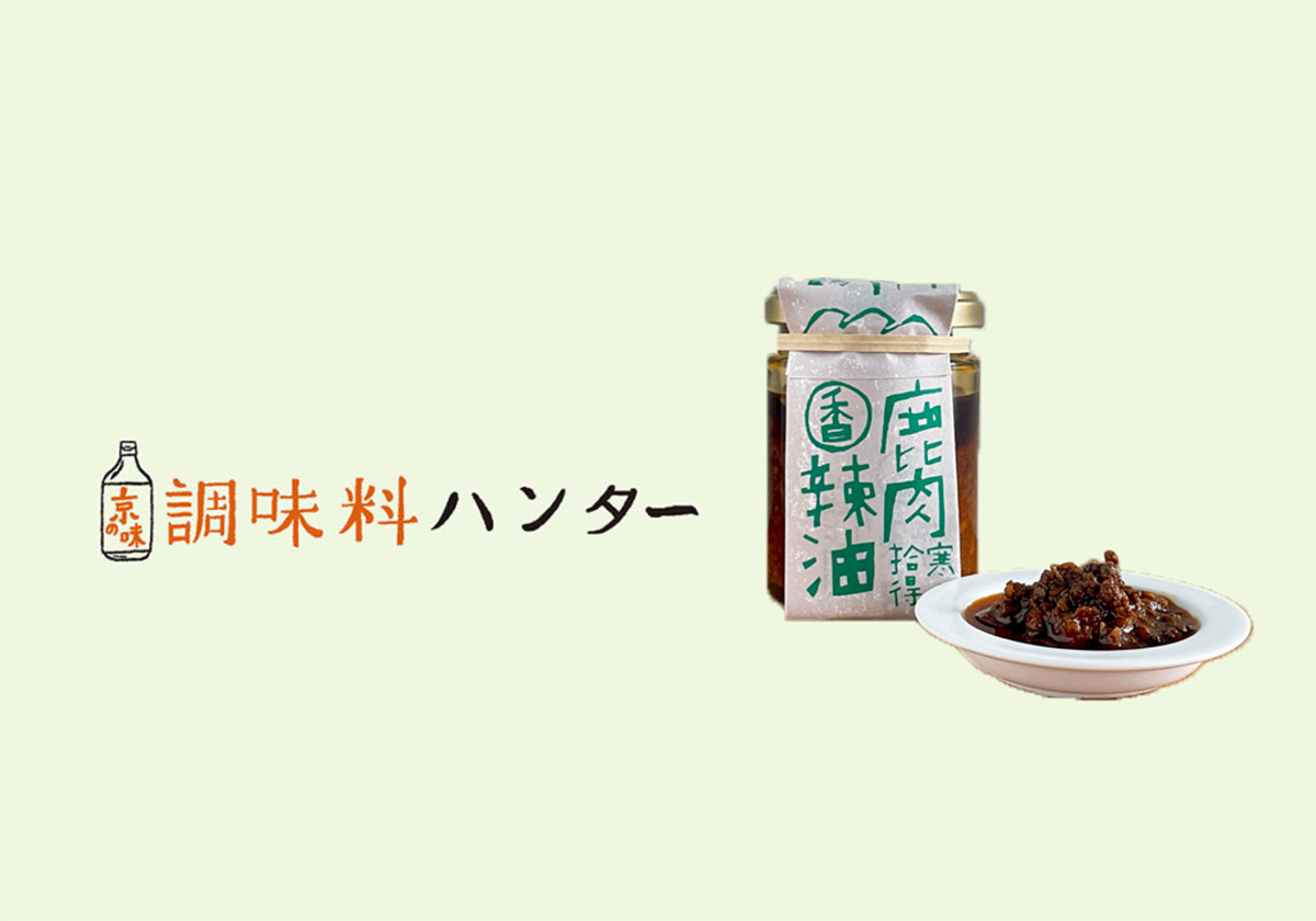 里山の恵みがぎゅっと凝縮、『寒山拾得』の鹿肉辣油・香。【調味料ハンター】