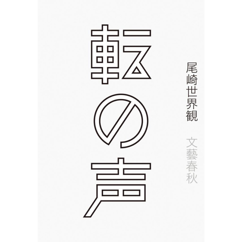 映画監督・阪元裕吾さんが手放せない大切な一冊、忘れられないフレーズ。『転の声』 | 『転の声』著 尾崎世界観 (文春e-book) 映画監督・阪元裕吾さんが手放せない大切な一冊、忘れられないフレーズ。『転の声』