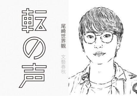 映画監督・阪元裕吾さんが手放せない大切な一冊、忘れられないフレーズ。『転の声』