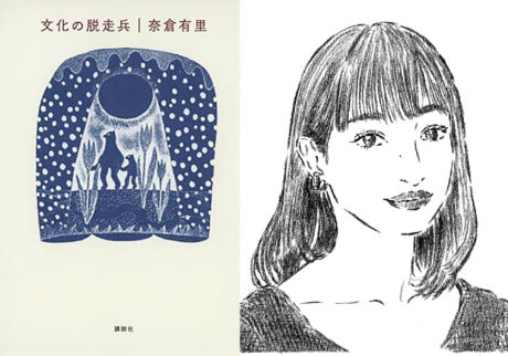 文筆家・伊藤亜和さんが手放せない大切な一冊、忘れられないフレーズ。『文化の脱走兵』