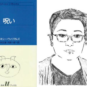 小説家・王谷 晶さんが手放せない大切な一冊、忘れられないフレーズ。『呪い』