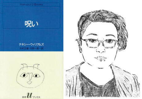 小説家・王谷 晶さんが手放せない大切な一冊、忘れられないフレーズ。『呪い』