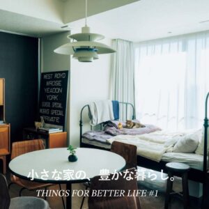 小さな家の、豊かな暮らし。 THINGS FOR BETTER LIFE #1