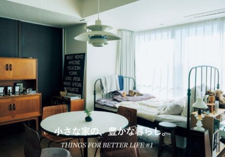 小さな家の、豊かな暮らし。 THINGS FOR BETTER LIFE #1