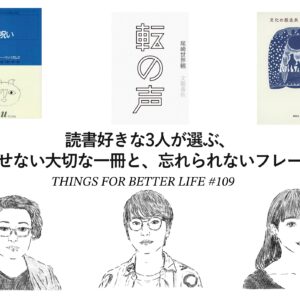 王谷晶さん、坂元優吾さん、伊藤亜和さん。読書好きな3人が選ぶ、手放せない大切な一冊と、忘れられないフレーズ。