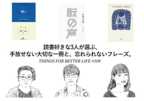 王谷晶さん、坂元優吾さん、伊藤亜和さん。読書好きな3人が選ぶ、手放せない大切な一冊と、忘れられないフレーズ。