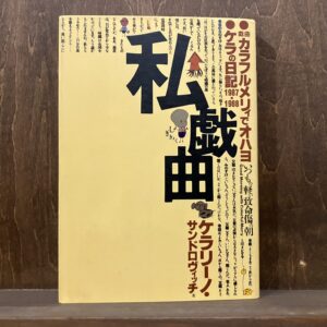 10代のときに、私の生き方を変えた本。『私戯曲』 ／東京・国分寺『早春書店』 が届けるベターライフブックス。
