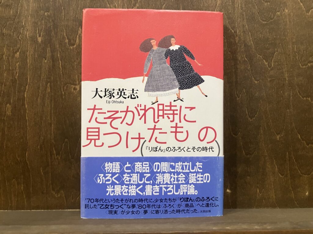 20代のときに、私の生き方を変えた本。『たそがれ時に見つけたもの 『りぼん』のふろくとその時代』/東京・国分寺『早春書店』 が届けるベターライフブックス。 20代のときに、私の生き方を変えた本。『たそがれ時に見つけたもの 『りぼん』のふろくとその時代』/東京・国分寺『早春書店』 が届けるベターライフブックス。