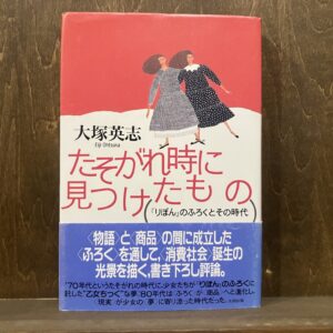20代のときに、私の生き方を変えた本。『たそがれ時に見つけたもの 『りぼん』のふろくとその時代』／東京・国分寺『早春書店』 が届けるベターライフブックス。