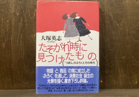 20代のときに、私の生き方を変えた本。『たそがれ時に見つけたもの 『りぼん』のふろくとその時代』／東京・国分寺『早春書店』 が届けるベターライフブックス。