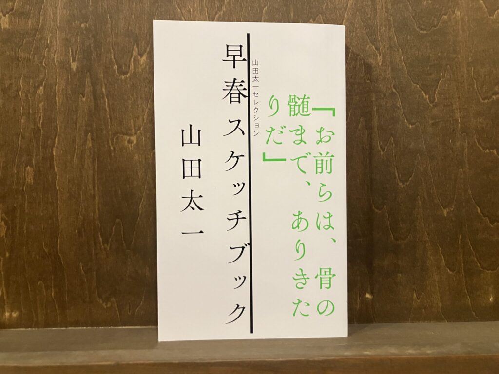 30代のときに、私の生き方を変えた本。『早春スケッチブック』 /東京・国分寺『早春書店』 が届けるベターライフブックス。 30代のときに、私の生き方を変えた本。『早春スケッチブック』 /東京・国分寺『早春書店』 が届けるベターライフブックス。