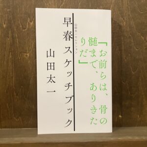 30代のときに、私の生き方を変えた本。『早春スケッチブック』 ／東京・国分寺『早春書店』 が届けるベターライフブックス。