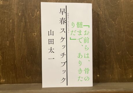 30代のときに、私の生き方を変えた本。『早春スケッチブック』 ／東京・国分寺『早春書店』 が届けるベターライフブックス。