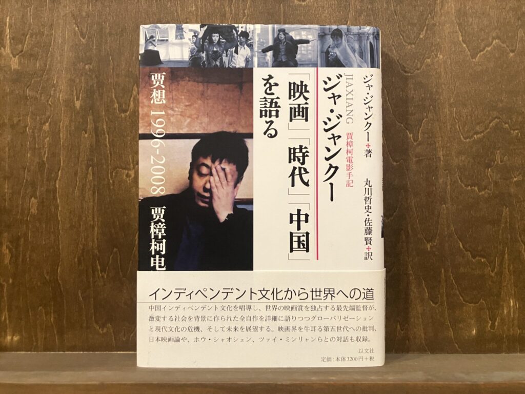 40代のときに、私の生き方を変えた本。『ジャ・ジャンクー「映画」「時代」「中国」を語る』 /東京・国分寺『早春書店』 が届けるベターライフブックス。 40代のときに、私の生き方を変えた本。『ジャ・ジャンクー「映画」「時代」「中国」を語る』 /東京・国分寺『早春書店』 が届けるベターライフブックス。