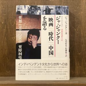 40代のときに、私の生き方を変えた本。『ジャ・ジャンクー「映画」「時代」「中国」を語る』 /東京・国分寺『早春書店』 が届けるベターライフブックス。 40代のときに、私の生き方を変えた本。『ジャ・ジャンクー「映画」「時代」「中国」を語る』 /東京・国分寺『早春書店』 が届けるベターライフブックス。