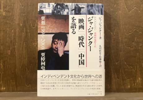 40代のときに、私の生き方を変えた本。『ジャ・ジャンクー「映画」「時代」「中国」を語る』 ／東京・国分寺『早春書店』 が届けるベターライフブックス。