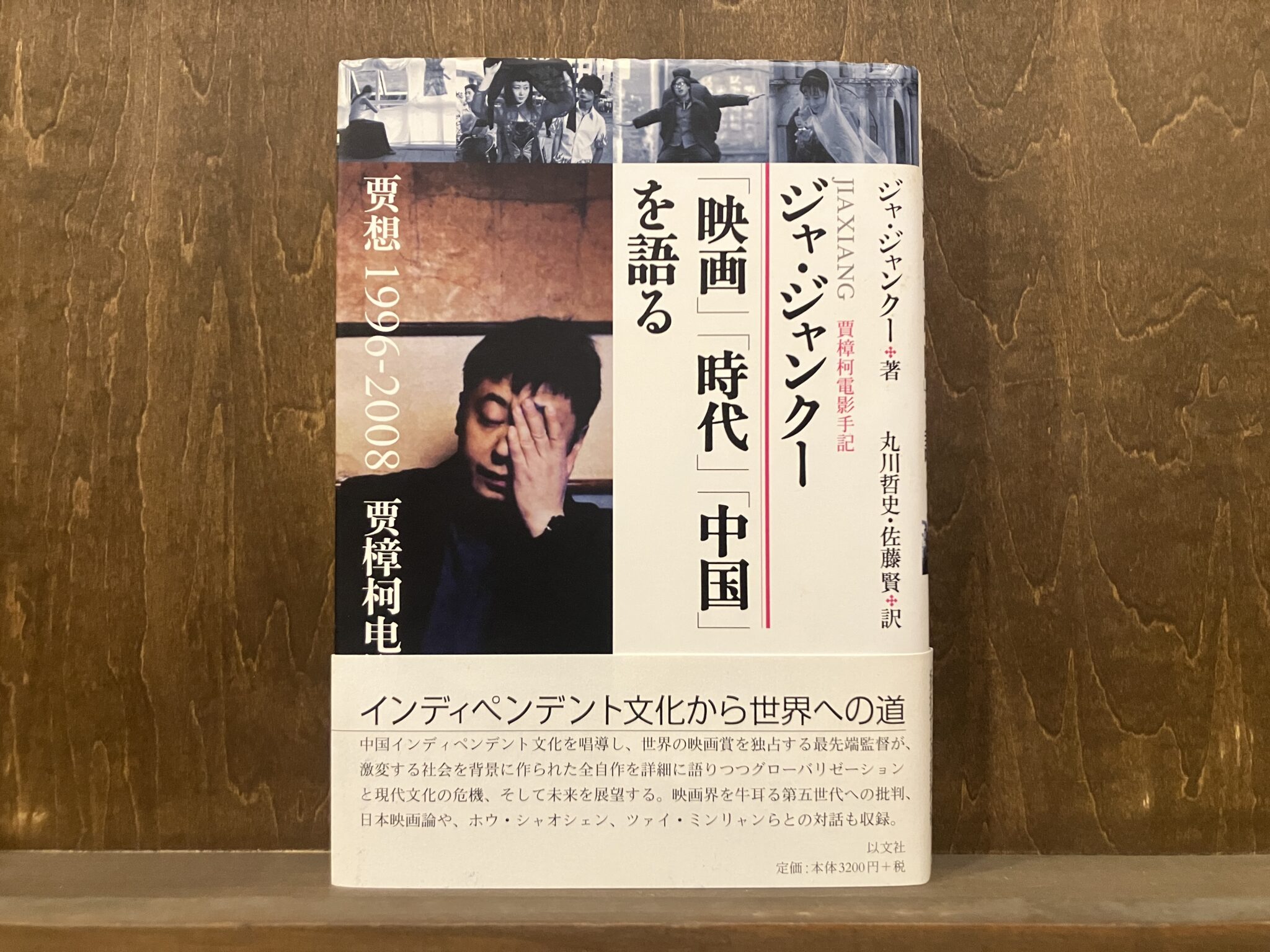40代のときに、私の生き方を変えた本。『ジャ・ジャンクー「映画」「時代」「中国」を語る』 ／東京・国分寺『早春書店』 が届けるベターライフブックス。