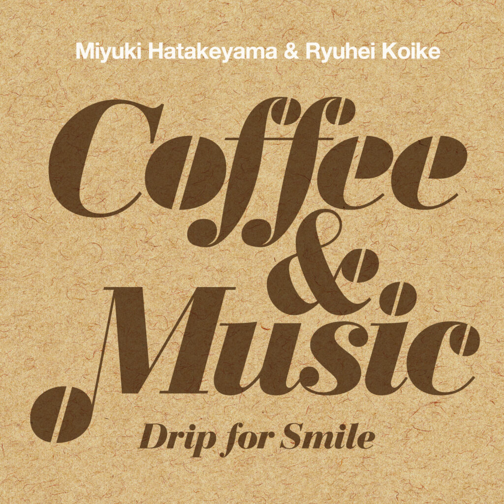 coffeeandmusic_6 | 第2作では古今東西のコーヒーをテーマにした楽曲や、オリジナル新作など全13曲を一枚に。堀内さん作詞の「Drip for smile」も収録。